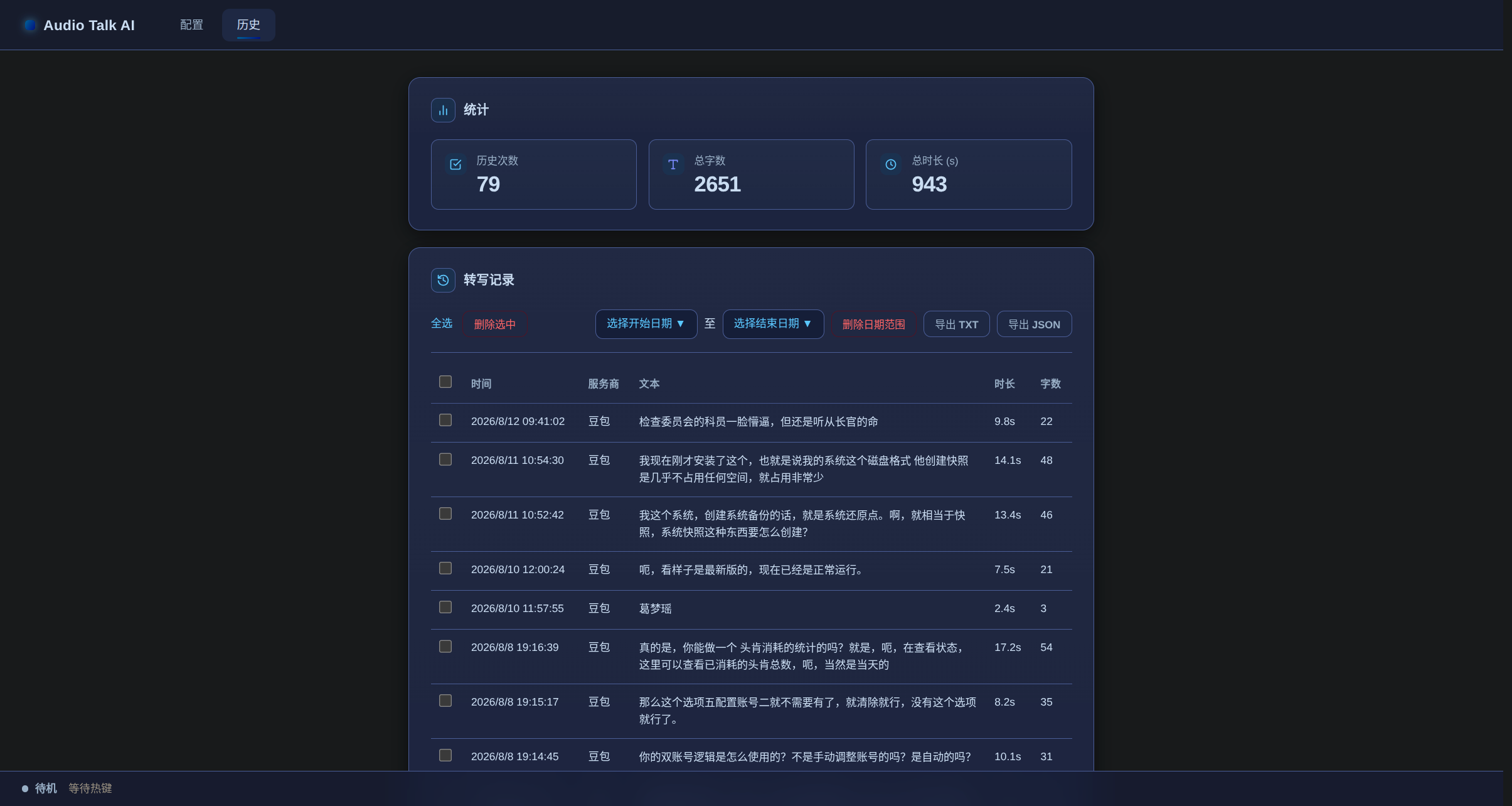 Web 管理界面 — 转写历史